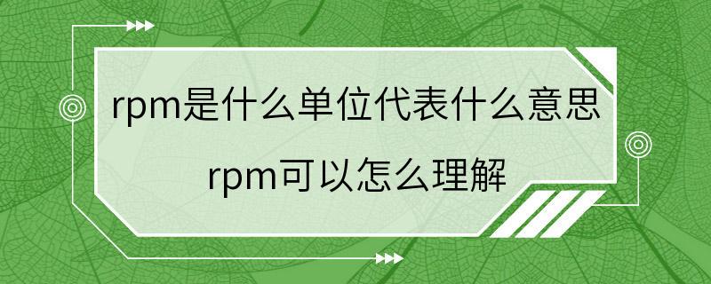 rpm是什么单位代表什么意思 rpm可以怎么理解