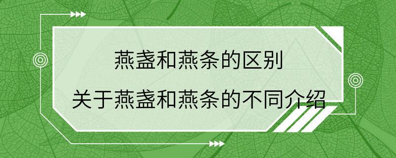 燕盏和燕条的区别 关于燕盏和燕条的不同介绍