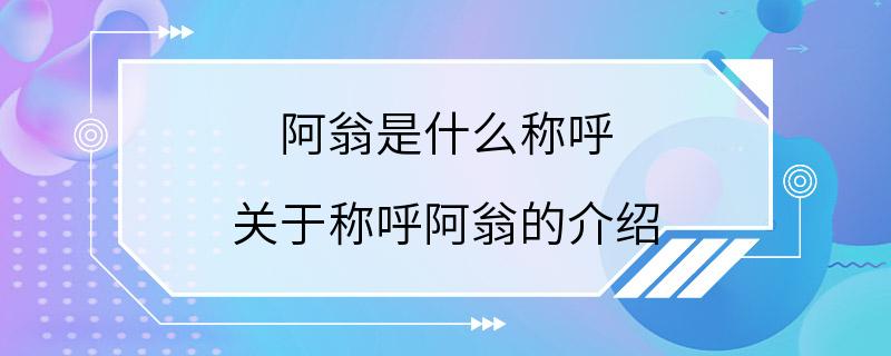 阿翁是什么称呼 关于称呼阿翁的介绍