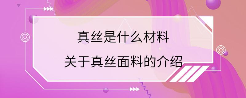 真丝是什么材料 关于真丝面料的介绍