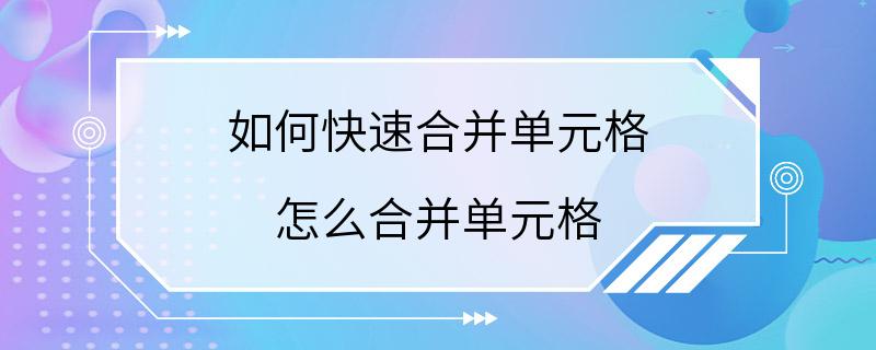 如何快速合并单元格 怎么合并单元格