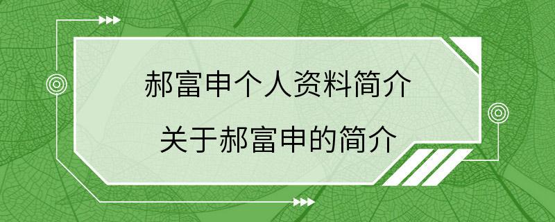 郝富申个人资料简介 关于郝富申的简介