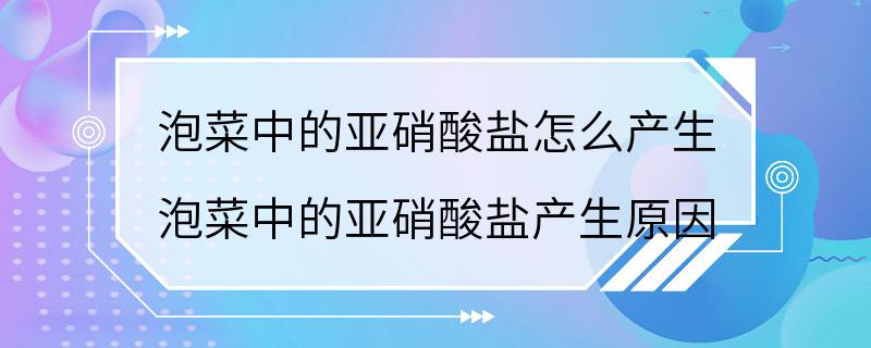 泡菜中的亚硝酸盐怎么产生 泡菜中的亚硝酸盐产生原因