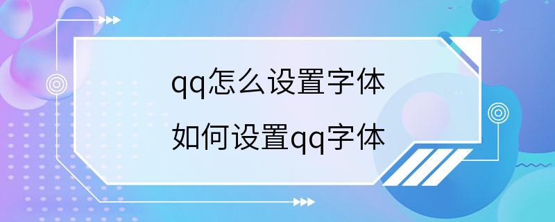 qq怎么设置字体 如何设置qq字体