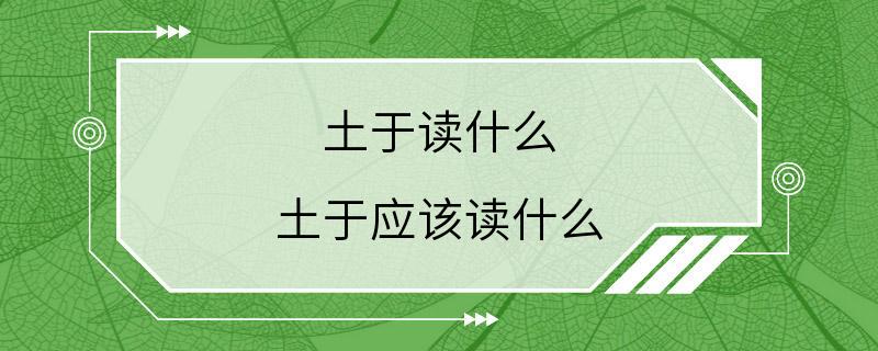 土于读什么 土于应该读什么