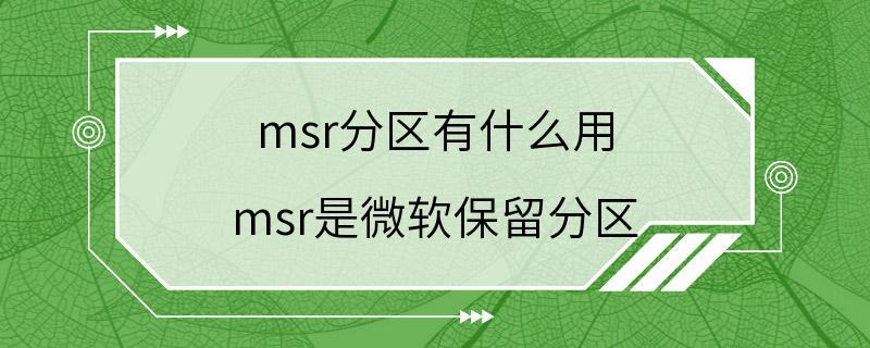 msr分区有什么用 msr是微软保留分区