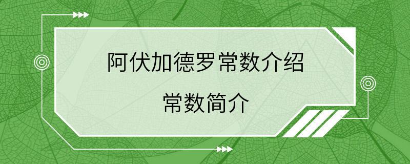 阿伏加德罗常数介绍 常数简介