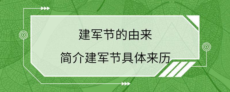 建军节的由来 简介建军节具体来历