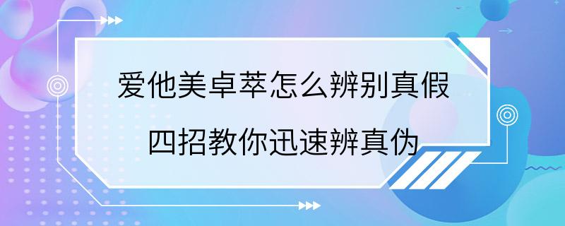 爱他美卓萃怎么辨别真假 四招教你迅速辨真伪