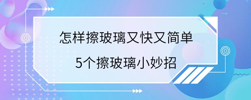 怎样擦玻璃又快又简单 5个擦玻璃小妙招