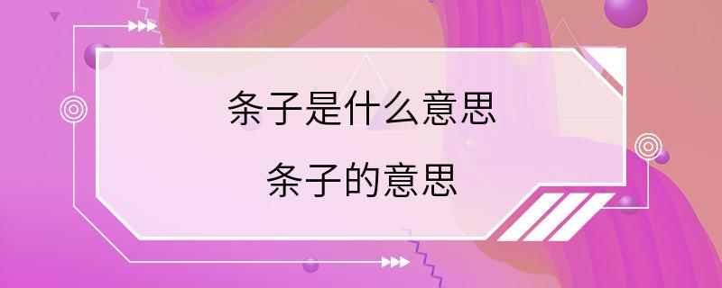 条子是什么意思 条子的意思