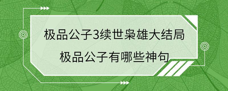 极品公子3续世枭雄大结局 极品公子有哪些神句