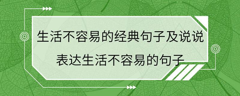 生活不容易的经典句子及说说 表达生活不容易的句子