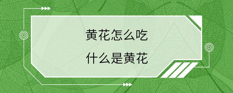 黄花怎么吃 什么是黄花