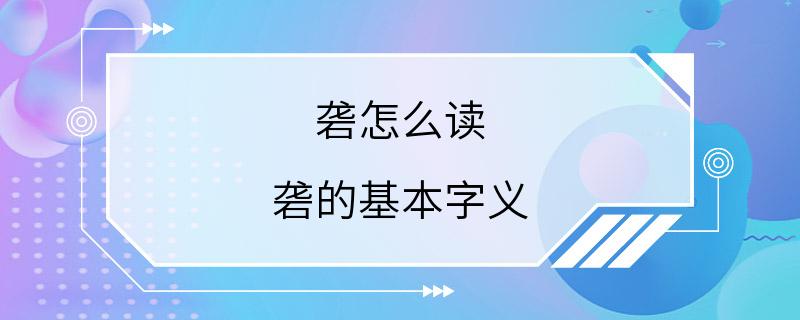 砻怎么读 砻的基本字义