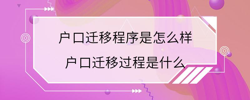 户口迁移程序是怎么样 户口迁移过程是什么