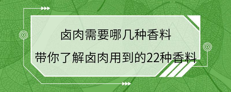 卤肉需要哪几种香料 带你了解卤肉用到的22种香料