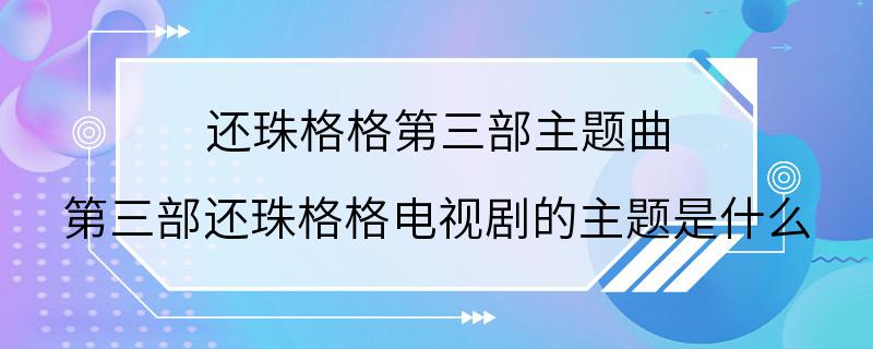 还珠格格第三部主题曲 第三部还珠格格电视剧的主题是什么