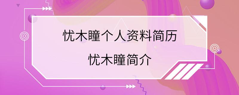 忧木瞳个人资料简历 忧木瞳简介