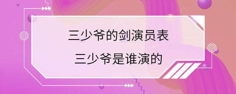 三少爷的剑演员表 三少爷是谁演的