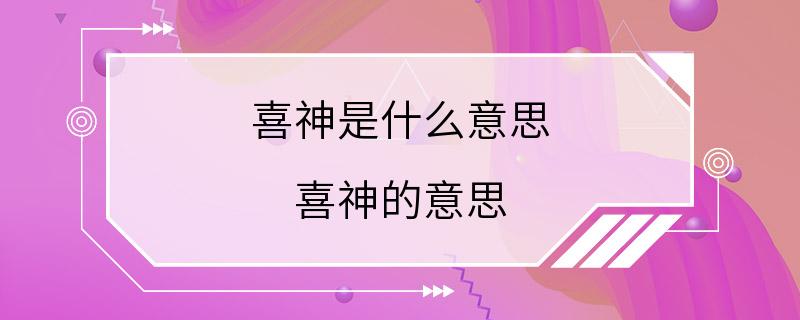 喜神是什么意思 喜神的意思