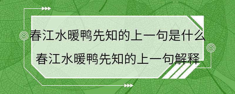 春江水暖鸭先知的上一句是什么 春江水暖鸭先知的上一句解释