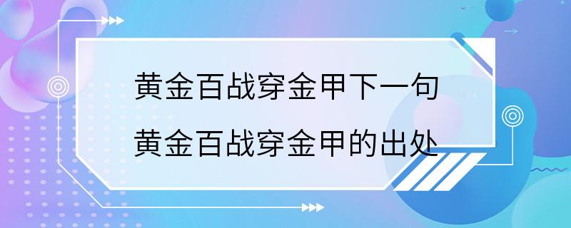 黄金百战穿金甲下一句 黄金百战穿金甲的出处