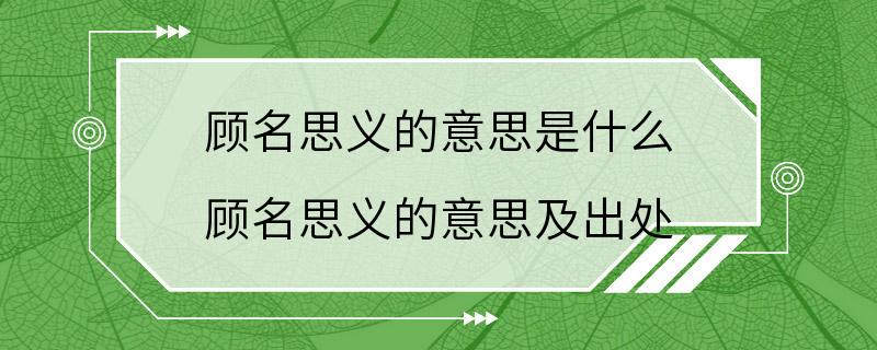 顾名思义的意思是什么 顾名思义的意思及出处