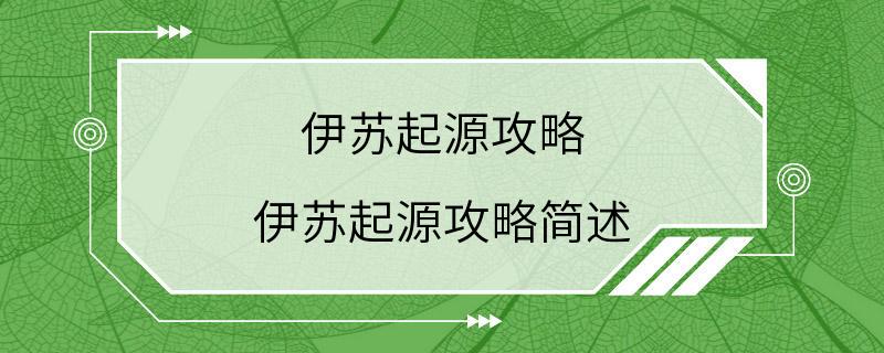 伊苏起源攻略 伊苏起源攻略简述