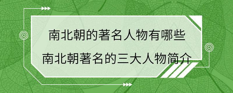 南北朝的著名人物有哪些 南北朝著名的三大人物简介