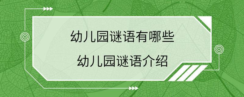 幼儿园谜语有哪些 幼儿园谜语介绍