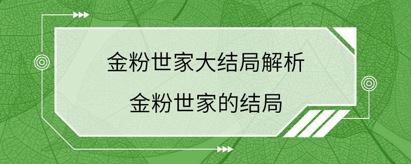 金粉世家大结局解析 金粉世家的结局