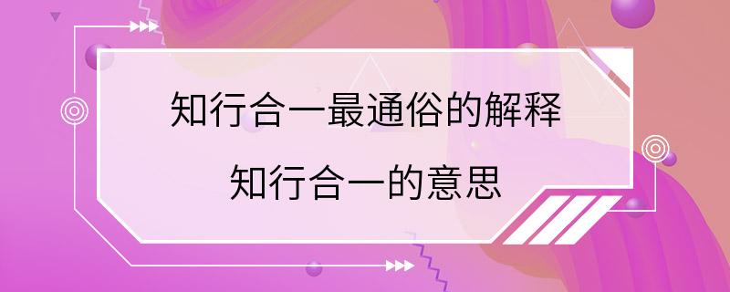 知行合一最通俗的解释 知行合一的意思