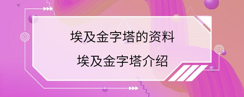 埃及金字塔的资料 埃及金字塔介绍