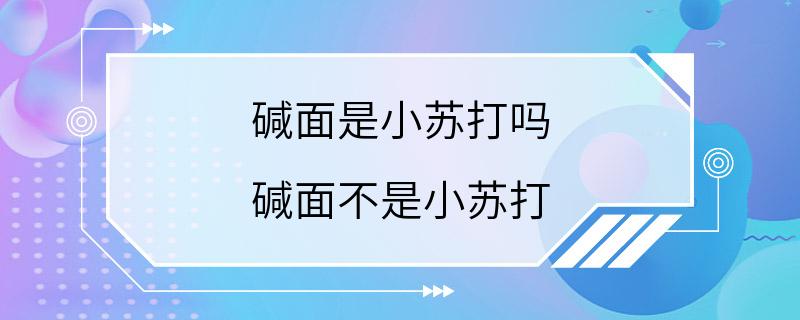 碱面是小苏打吗 碱面不是小苏打