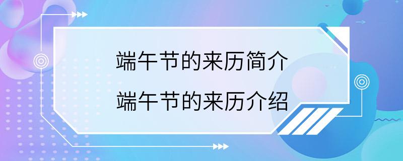 端午节的来历简介 端午节的来历介绍