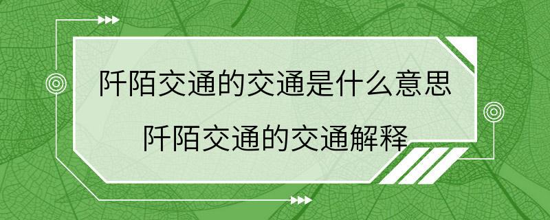 阡陌交通的交通是什么意思 阡陌交通的交通解释