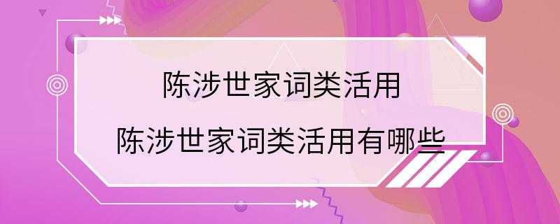 陈涉世家词类活用 陈涉世家词类活用有哪些