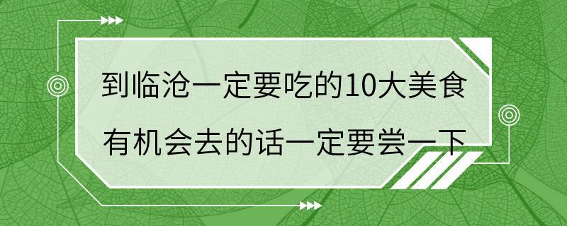 到临沧一定要吃的10大美食 有机会去的话一定要尝一下