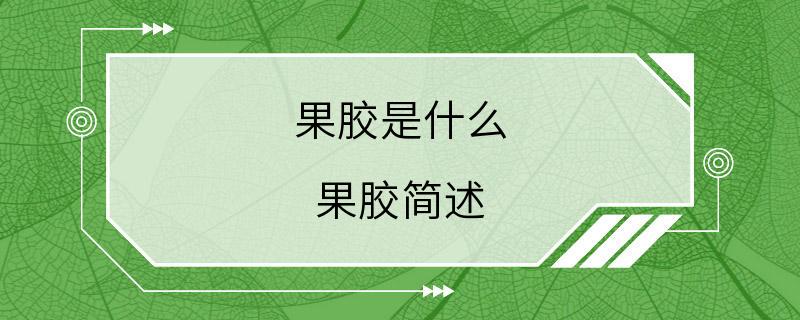 果胶是什么 果胶简述