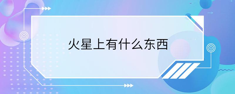 火星上有什么东西