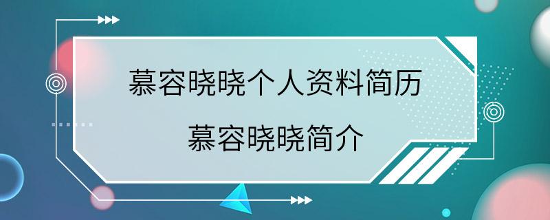 慕容晓晓个人资料简历 慕容晓晓简介