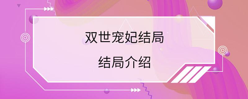 双世宠妃结局 结局介绍