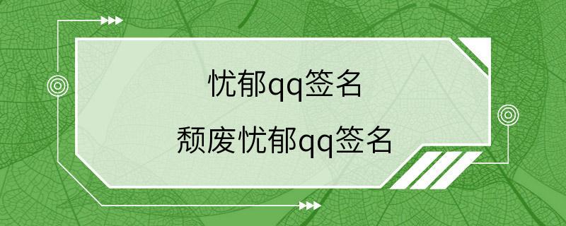 忧郁qq签名 颓废忧郁qq签名