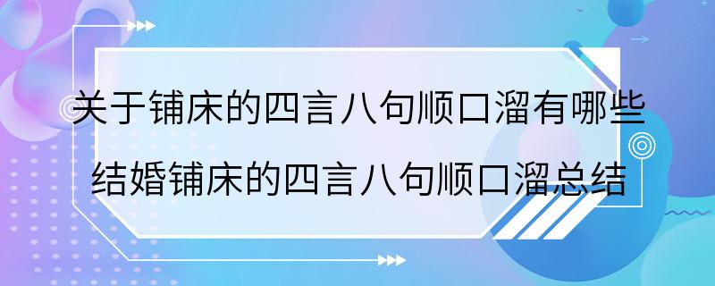 关于铺床的四言八句顺口溜有哪些 结婚铺床的四言八句顺口溜总结