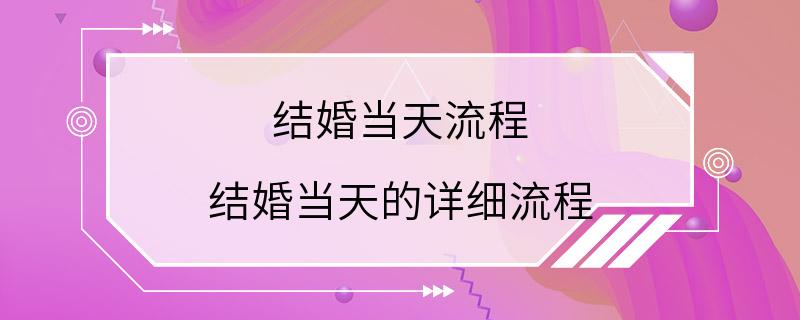 结婚当天流程 结婚当天的详细流程