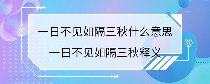 一日不见如隔三秋什么意思 一日不见如隔三秋释义