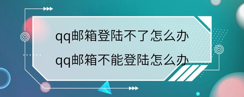 qq邮箱登陆不了怎么办 qq邮箱不能登陆怎么办