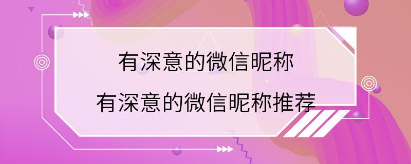 有深意的微信昵称 有深意的微信昵称推荐