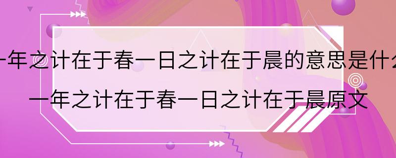 一年之计在于春一日之计在于晨的意思是什么 一年之计在于春一日之计在于晨原文